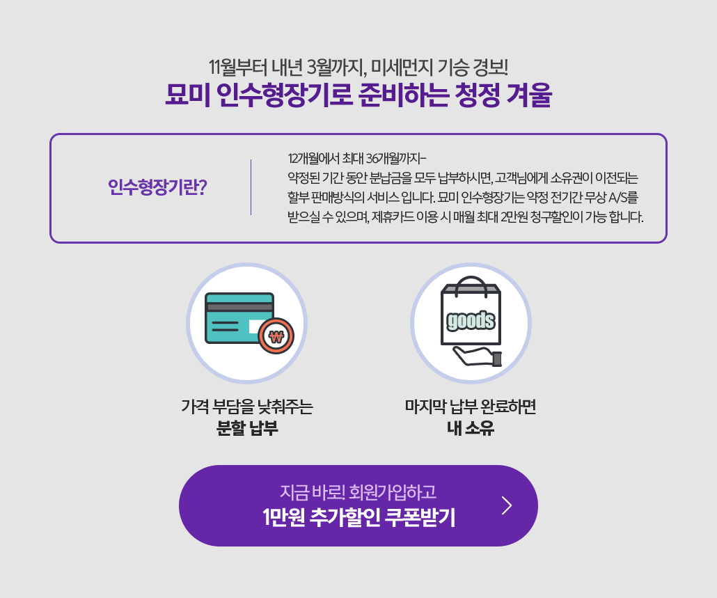 묘미스마트장기로 준비하는 청정겨울