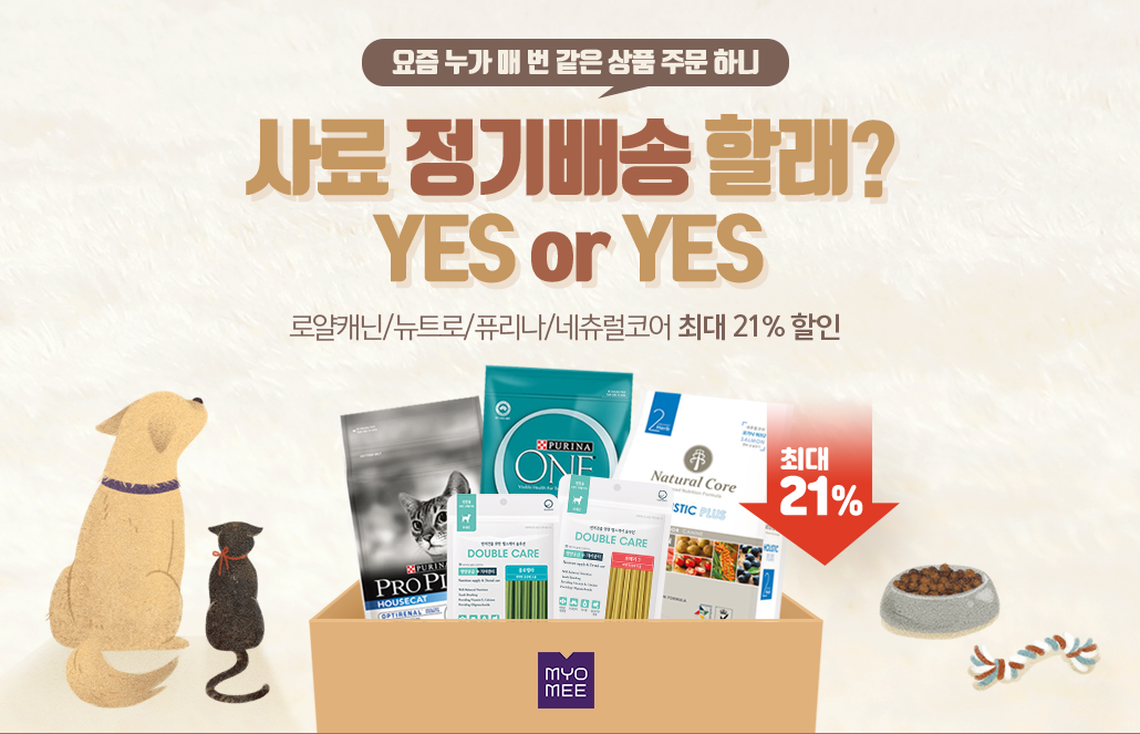 사료 정기배송할래? YES or NO?