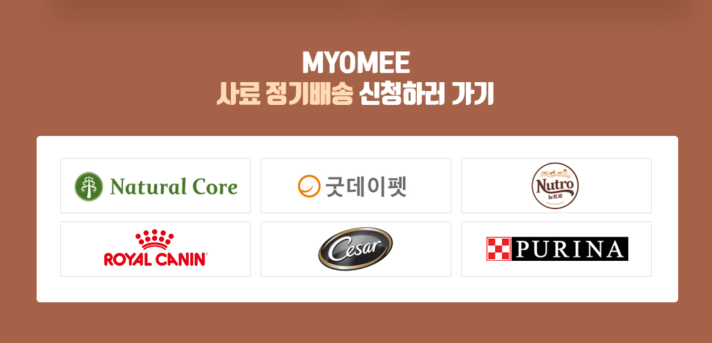 묘미 사료 정기배송 신청하러가기