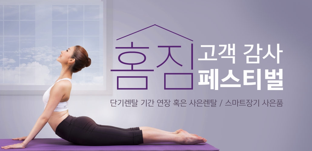 홈짐 고객 감사 페스티벌
단기렌탈 기간 연장 혹은 사은렌탈 / 스마트장기 사은품