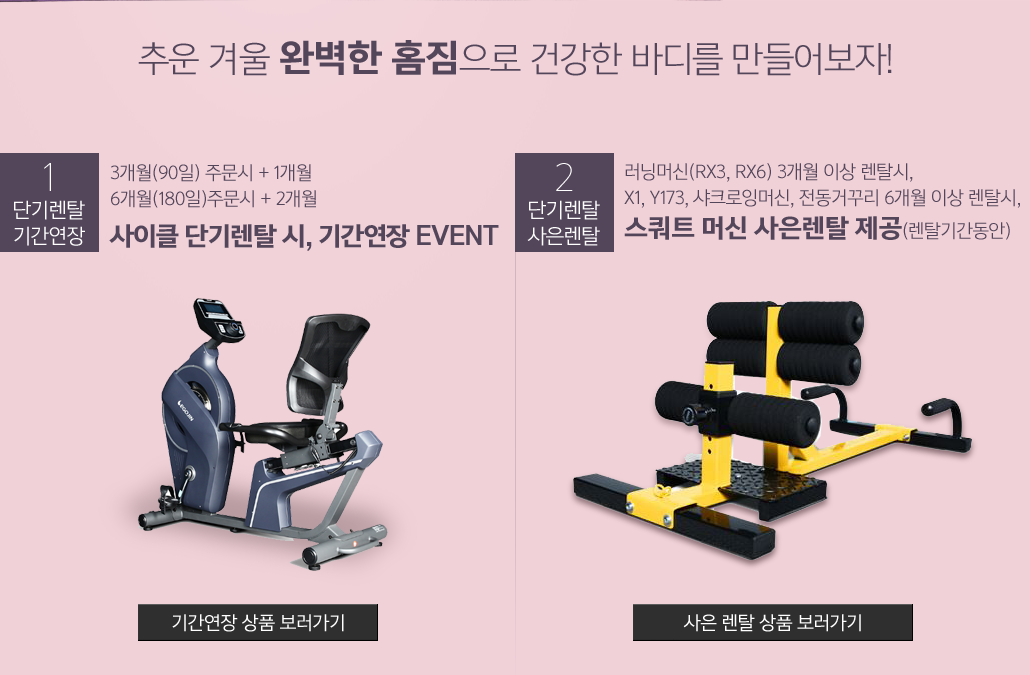 추운 겨울 완벽한 홈짐으로 건강한 바디를 만들어보자!