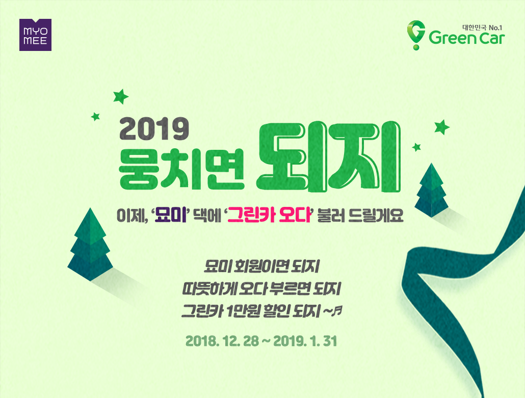 2019 뭉치면 되지 이제 묘미댁에 그린카오다 불러 드릴게요