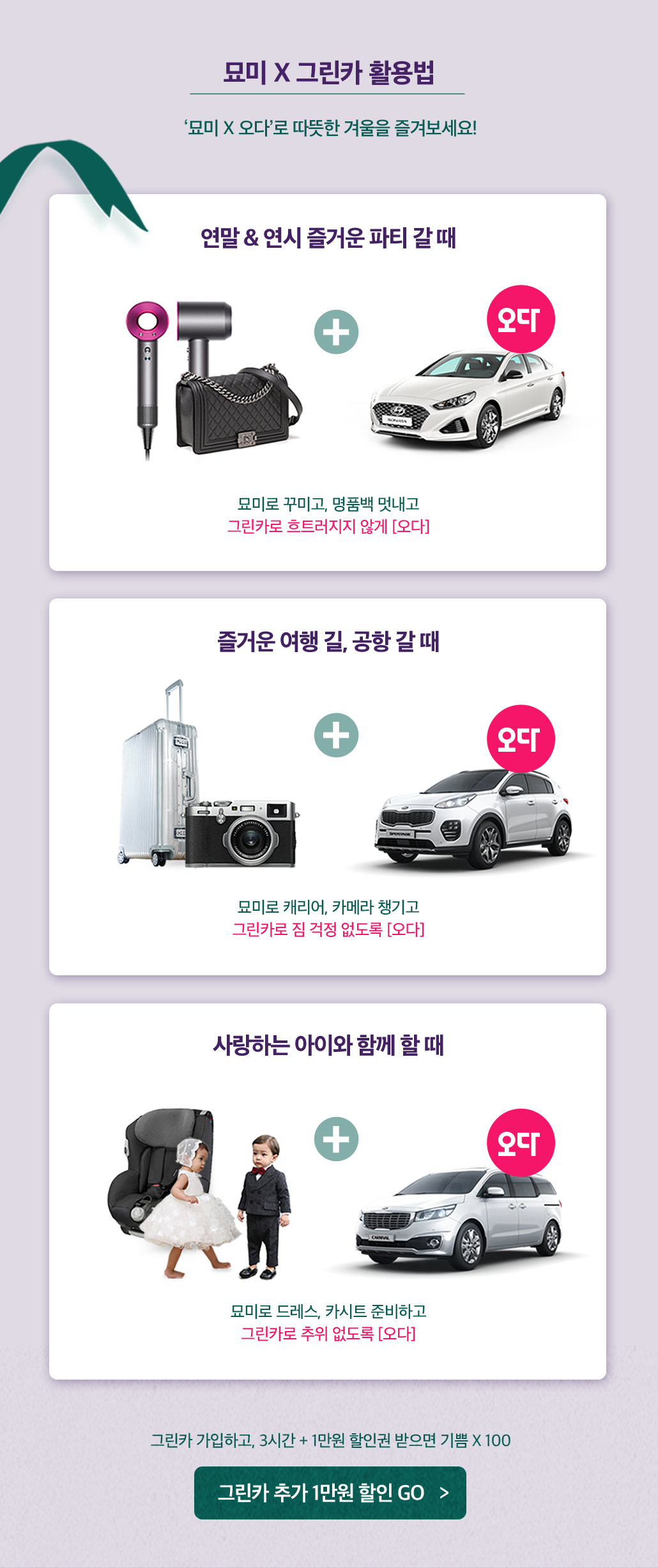 묘미 X그린카 활용법