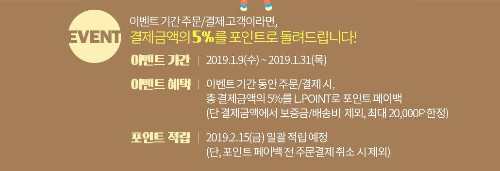 이벤트 기간 주문/결제 고객이라면,결제금액의 5%를 포인트로 돌려드립니다!