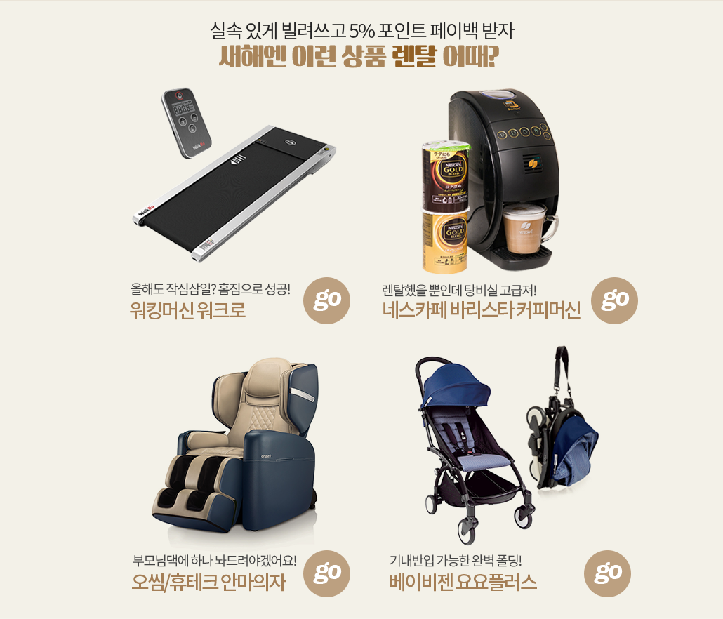 실속 있게 빌려쓰고 5% 포인트 페이백 받자 새해엔 이런 상품 렌탈 어때?